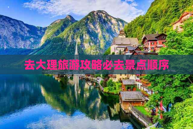 去大理旅游攻略必去景点顺序