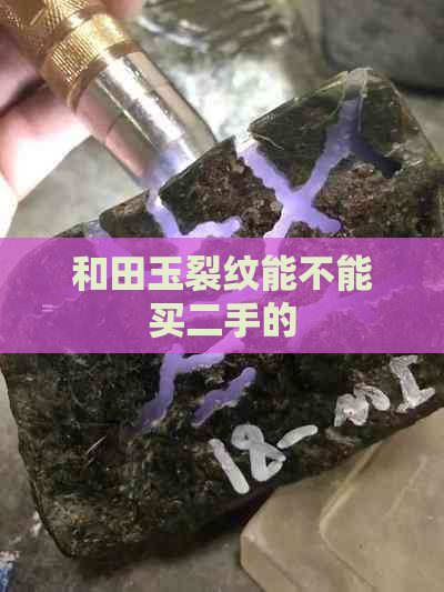 和田玉裂纹能不能买二手的