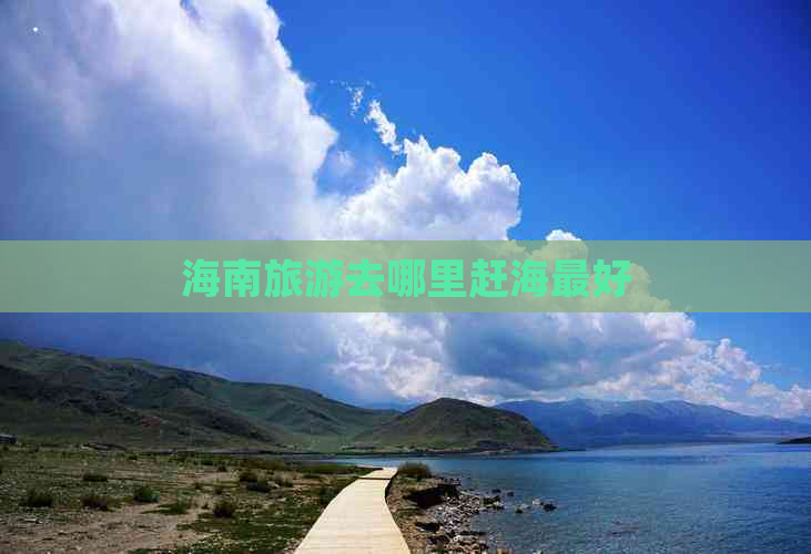 海南旅游去哪里赶海更好