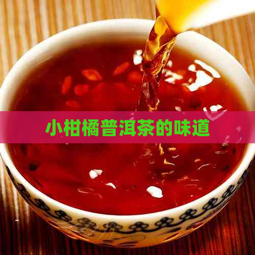 小柑橘普洱茶的味道