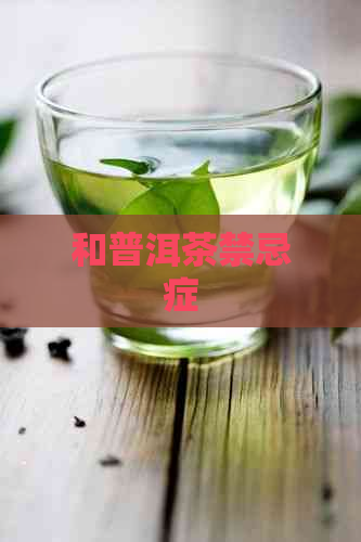 和普洱茶禁忌症