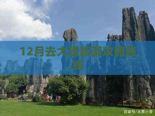 12月去大理旅游攻略路线