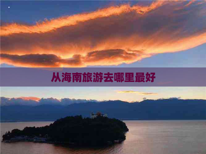 从海南旅游去哪里更好