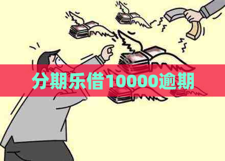 借10000逾期