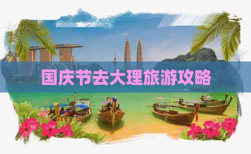 国庆节去大理旅游攻略