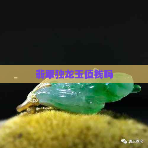 翡翠独龙玉值钱吗