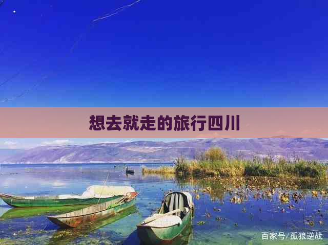 想去就走的旅行四川