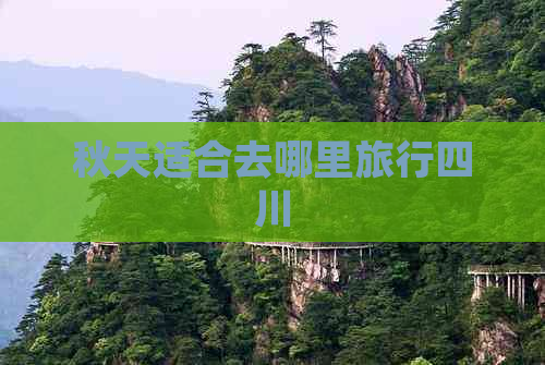 秋天适合去哪里旅行四川