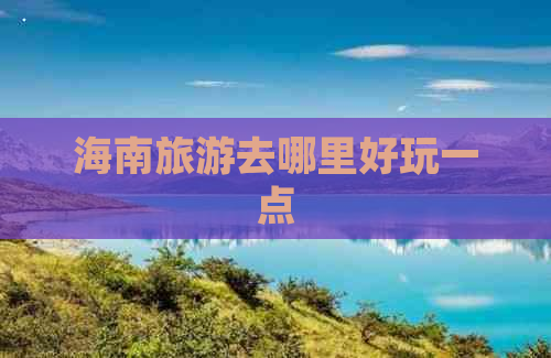 海南旅游去哪里好玩一点