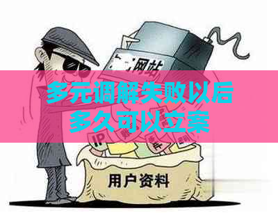 多元调解失败以后多久可以立案