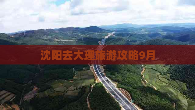 沈阳去大理旅游攻略9月