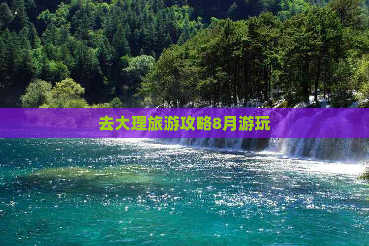 去大理旅游攻略8月游玩