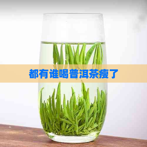 都有谁喝普洱茶瘦了