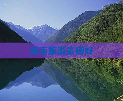 海南旅游去哪好