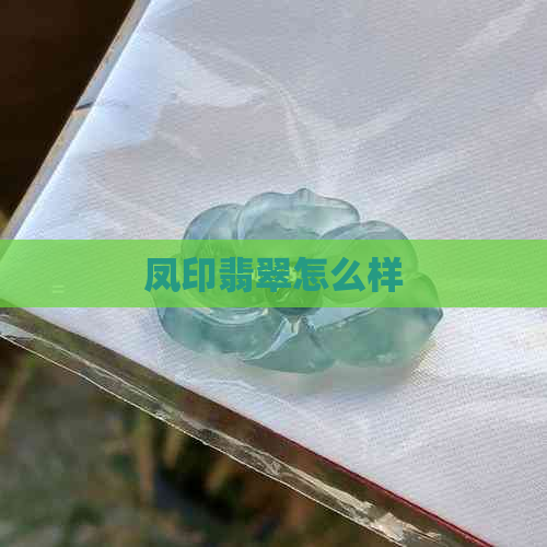 凤印翡翠怎么样