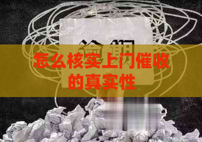 怎么核实上门的真实性