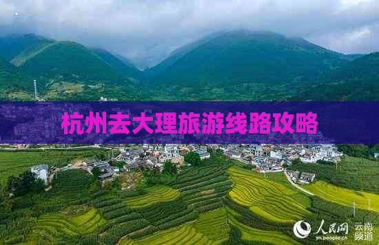 杭州去大理旅游线路攻略