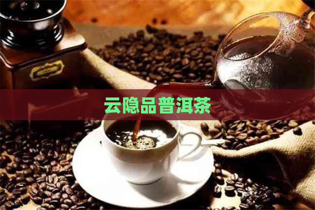 云隐品普洱茶