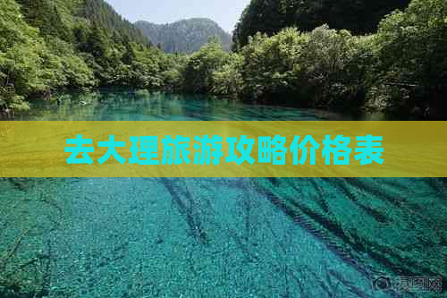 去大理旅游攻略价格表