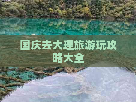 国庆去大理旅游玩攻略大全