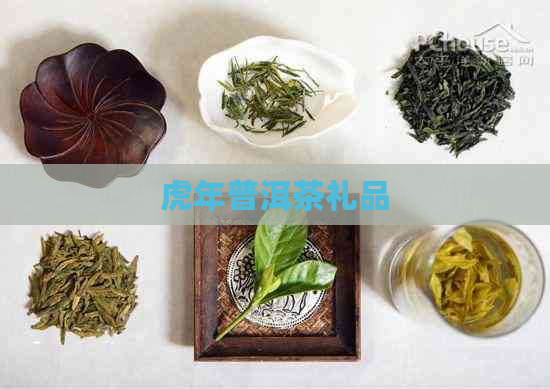 虎年普洱茶礼品