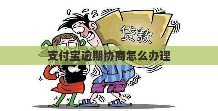 支付宝逾期协商怎么办理