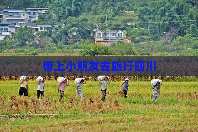 带上小朋友去旅行四川