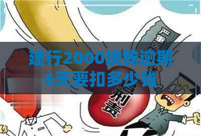 建行2000块钱逾期6天要扣多少钱