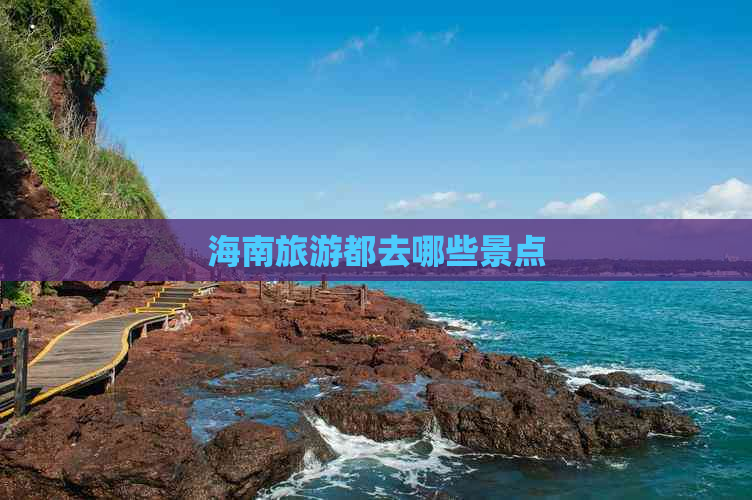 海南旅游都去哪些景点