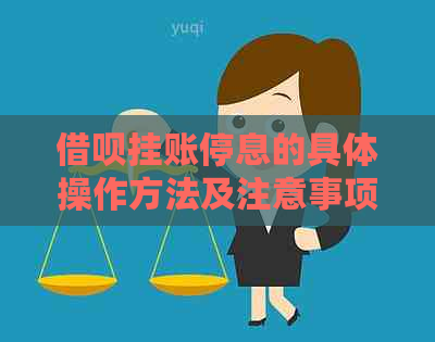 借呗挂账停息的具体操作方法及注意事项