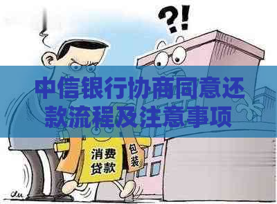 中信银行协商同意还款流程及注意事项