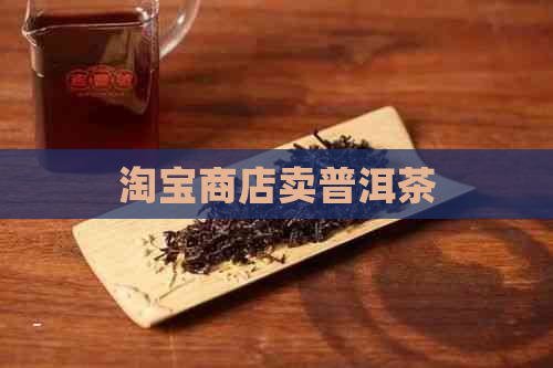 淘宝商店卖普洱茶