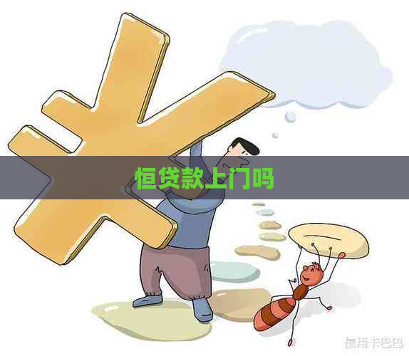 恒贷款上门吗