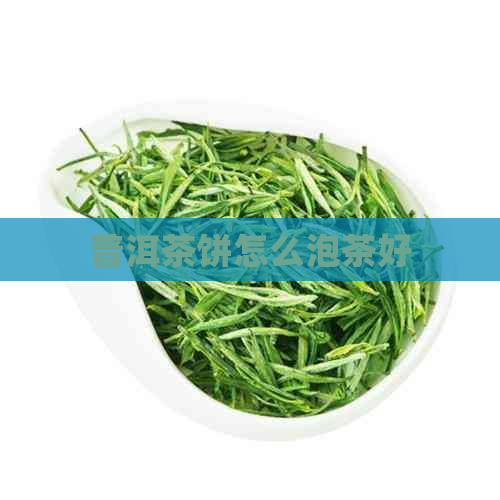 普洱茶饼怎么泡茶好