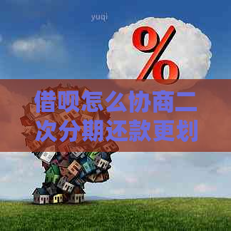 借呗怎么协商二次分期还款更划算