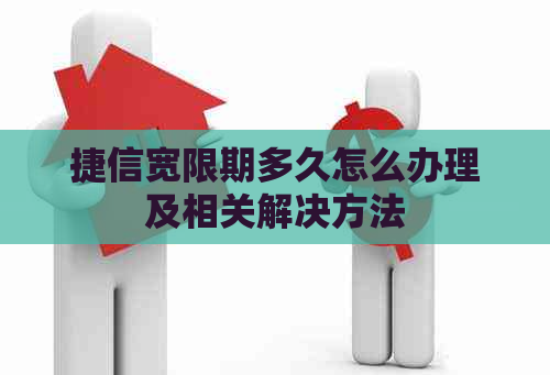 捷信宽限期多久怎么办理及相关解决方法