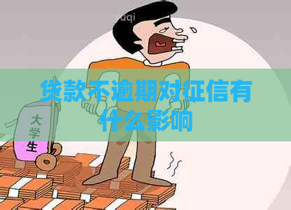 贷款不逾期对有什么影响