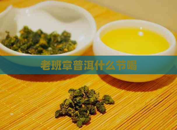 老班章普洱什么节喝