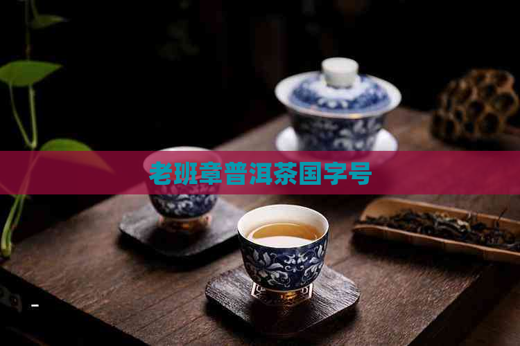 老班章普洱茶国字号