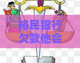 裕民银行欠款他会上诉吗