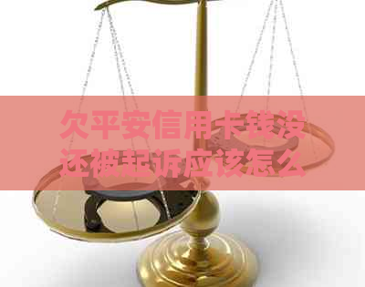 欠平安信用卡钱没还被起诉应该怎么处理