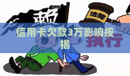 信用卡欠款3万影响按揭