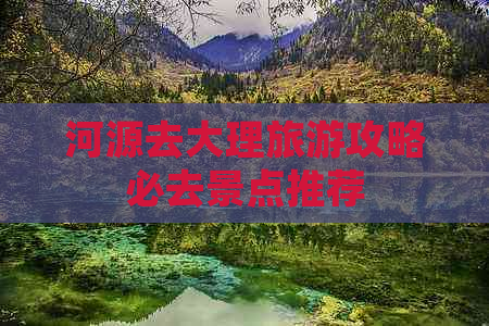 河源去大理旅游攻略必去景点推荐