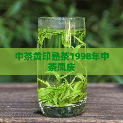 中茶黄印熟茶1998年中茶凤庆