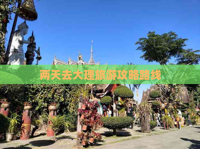 两天去大理旅游攻略路线