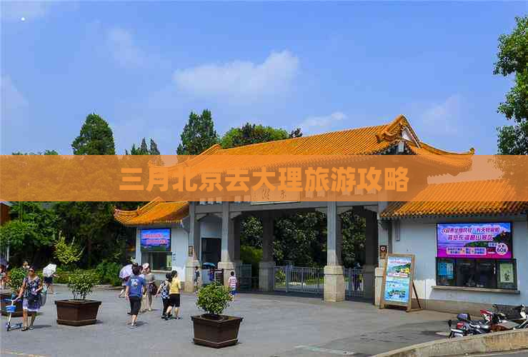 三月北京去大理旅游攻略