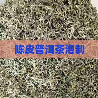 陈皮普洱茶泡制