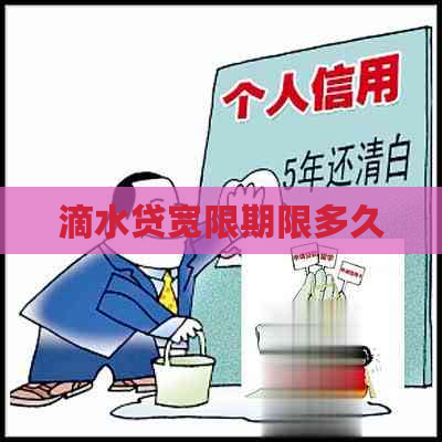 滴水贷宽限期限多久