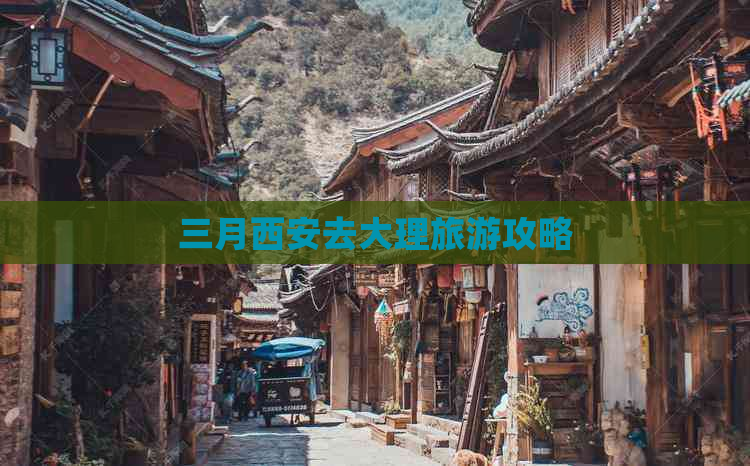 三月西安去大理旅游攻略