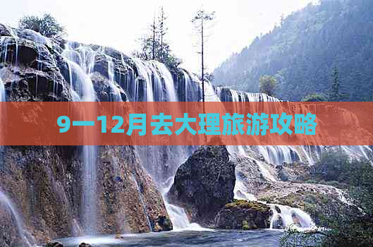 9一12月去大理旅游攻略